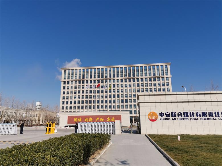貴州中安聯合煤化有限責任公司