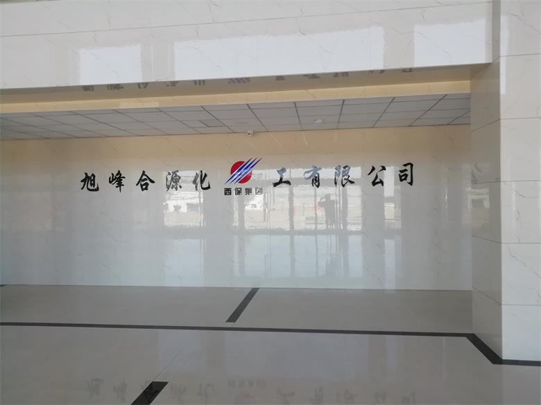 貴州烏蘭察布市旭峰合源化工有限公司